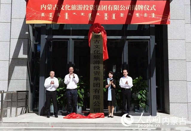 8月27日上午，內(nèi)蒙古文化旅游投資集團(tuán)有限公司在呼和浩特成立。自治區(qū)黨委副書記、自治區(qū)主席王莉霞，自治區(qū)副主席包獻(xiàn)華為公司揭牌。記者 韓卿立 攝