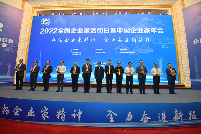 2022全國企業(yè)家活動日暨中國企業(yè)家年會