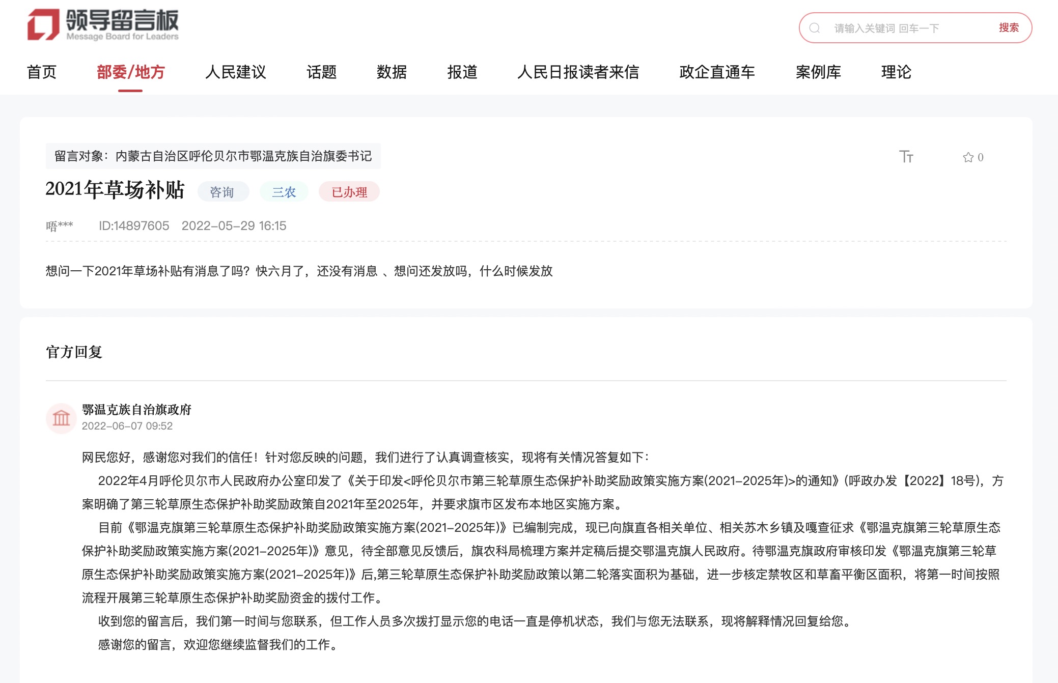 網(wǎng)友留言，鄂溫克族自治旗政府作出答復(fù)。