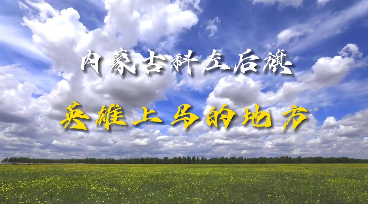 內(nèi)蒙古科左后旗：英雄上馬的地方