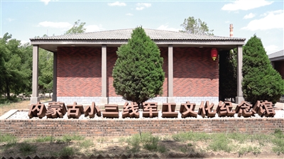 內(nèi)蒙古小三線軍工文化紀(jì)念館。
