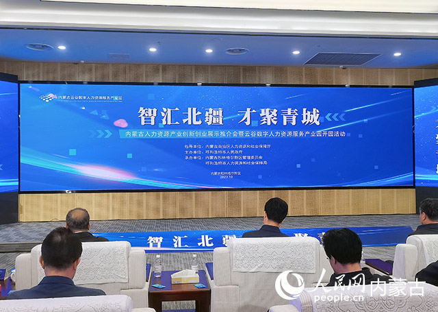 “智匯北疆 才聚青城”內(nèi)蒙古人力資源產(chǎn)業(yè)創(chuàng)新創(chuàng)業(yè)展示推介會暨云谷數(shù)字人力資源服務(wù)產(chǎn)業(yè)園開園活動現(xiàn)場。實習(xí)生 楊光攝