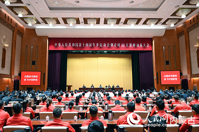“十四冬”倒計時100天誓師動員大會現(xiàn)場。人民網(wǎng)記者 劉藝琳攝