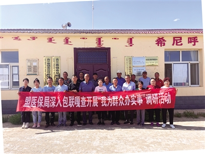 阿拉善盟醫(yī)保局深入包聯(lián)嘎查開展“我為群眾辦實事”調研活動。