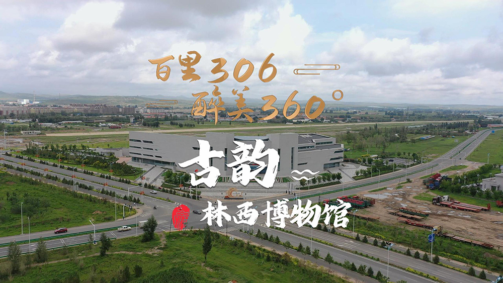 林西縣百里風情線 | 古韻之林西博物館