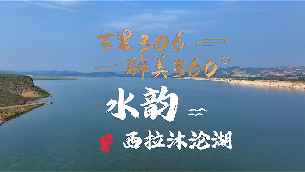 林西縣百里風情線 | 水韻之西拉沐淪湖