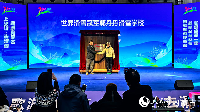 世界滑雪冠軍郭丹丹滑雪學校揭牌儀式。人民網(wǎng)記者 苗陽攝