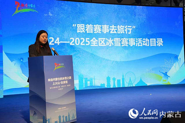 “跟著賽事去旅行”2024—2025全區(qū)冰雪賽事活動目錄發(fā)布。人民網記者 苗陽攝