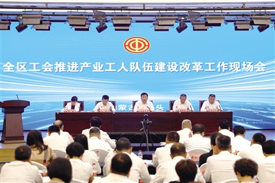 2023年9月，自治區(qū)總工會在包頭市組織召開全區(qū)工會推進產(chǎn)業(yè)工人隊伍建設改革工作現(xiàn)場會。
