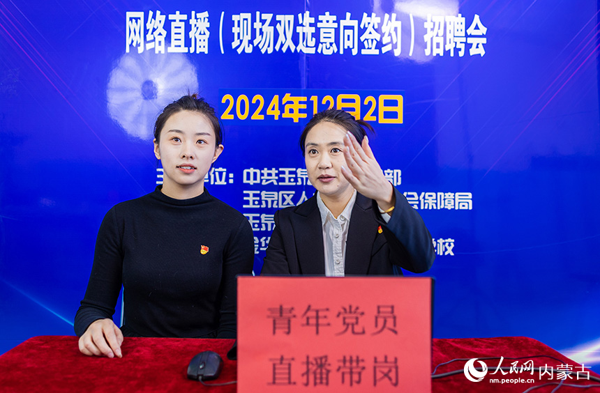 青年黨員在呼和浩特市玉泉區(qū)“提技能 促就業(yè)”人才雙選招聘會現(xiàn)場進行直播帶崗。丁根厚攝