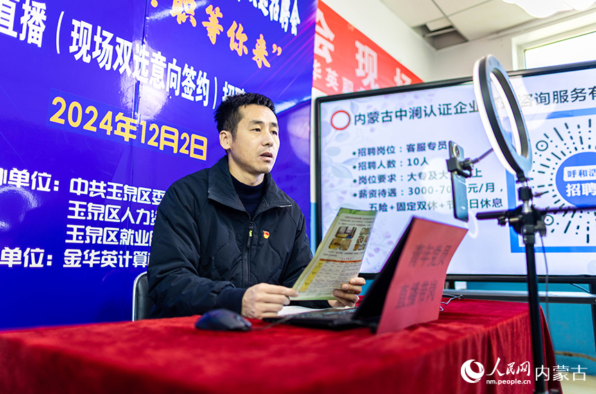 青年黨員在呼和浩特市玉泉區(qū)“提技能 促就業(yè)”人才雙選招聘會(huì)現(xiàn)場進(jìn)行直播帶崗。丁根厚攝
