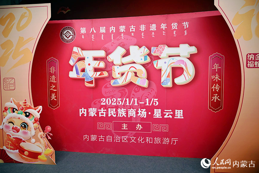 “非遺之美 年味傳承”2025年第八屆內(nèi)蒙古非遺年貨節(jié)現(xiàn)場。實習(xí)生 李子薈攝