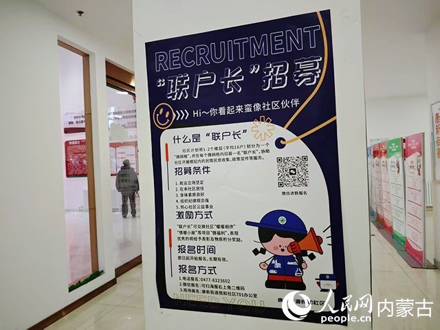 康巴什區(qū)悅和社區(qū)內(nèi)張貼的“聯(lián)戶長(zhǎng)”招募公告。人民網(wǎng)記者 劉藝琳攝