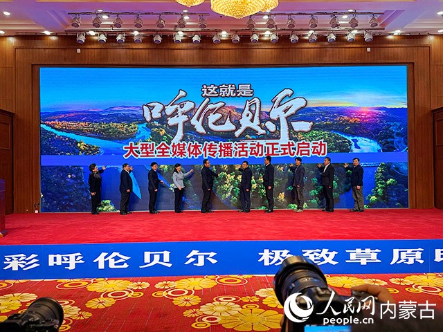 “這就是呼倫貝爾——大型全媒體傳播活動”正式啟動。人民網(wǎng)記者 寇雅楠攝