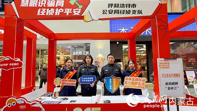 呼和浩特市公安局經(jīng)偵支隊展區(qū)。人民網(wǎng)記者 寇雅楠攝