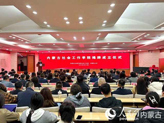 內(nèi)蒙古社會工作學(xué)院揭牌成立儀式現(xiàn)場。人民網(wǎng)記者 張聿修攝