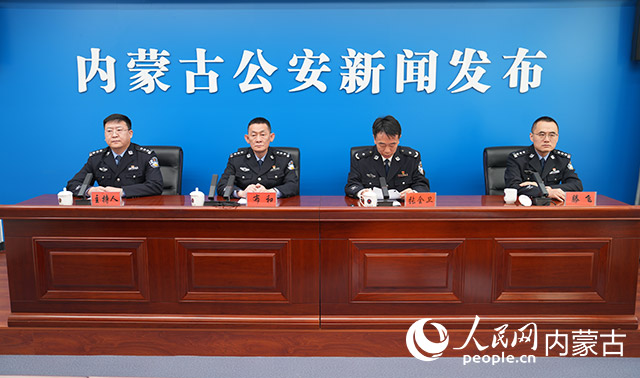 新聞發(fā)布會現(xiàn)場。內(nèi)蒙古自治區(qū)公安廳供圖