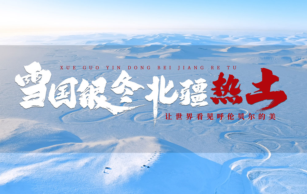 雪國(guó)銀冬 北疆熱土