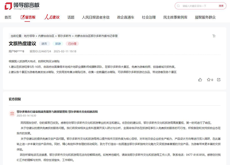 網(wǎng)友留言，鄂爾多斯市行政審批政務(wù)服務(wù)與數(shù)據(jù)管理局、鄂爾多斯市文化和旅游局作出答復(fù)。