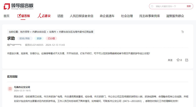 網(wǎng)友留言，烏海市公交公司作出答復(fù)。