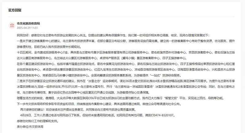 烏蘭察布市文化旅游體育局回復網(wǎng)友留言。