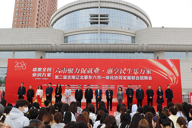 第二屆吉南遼北蒙東六市一體化協(xié)同發(fā)展聯(lián)合招聘會開幕式現(xiàn)場。肖函予攝