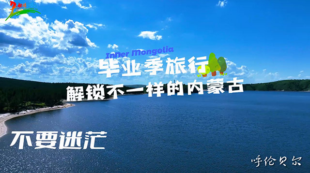 畢業(yè)季旅行，解鎖不一樣的內(nèi)蒙古